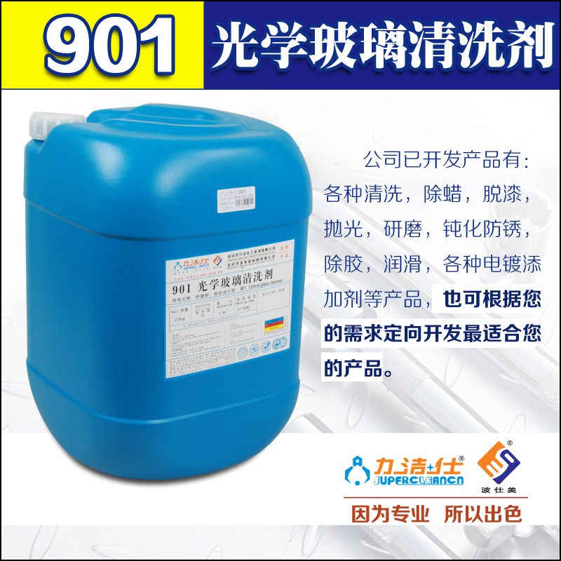 901光學玻璃清洗劑